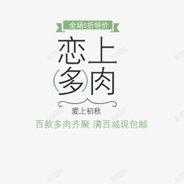 初秋恋上多肉png免抠素材_新图网 https://ixintu.com 初秋 多肉植物 小清新 文案排版 文艺 电商 简约