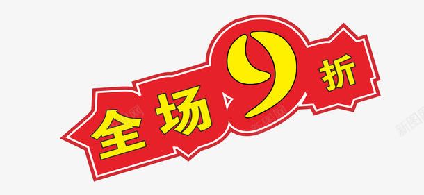 全场9折png免抠素材_新图网 https://ixintu.com 9折 9折优惠 优惠 全场 全场九折 封顶 店长推荐 推荐 新品 秋款 货品