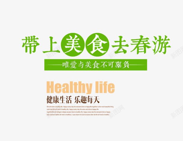 带上美食去春游png免抠素材_新图网 https://ixintu.com 出游 带上美食去春游 文字排版 春季踏青 春日踏青 春游 美食 美食海报 踏青 远足踏青