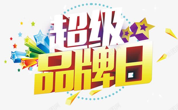 超级大牌日立体字png免抠素材_新图网 https://ixintu.com 主题 优惠 会员日 促销 名牌 天猫超级品牌日 打折抢购 折扣 文字设计 文字设计模板 活动 艺术字 超级品牌日 超级大牌日