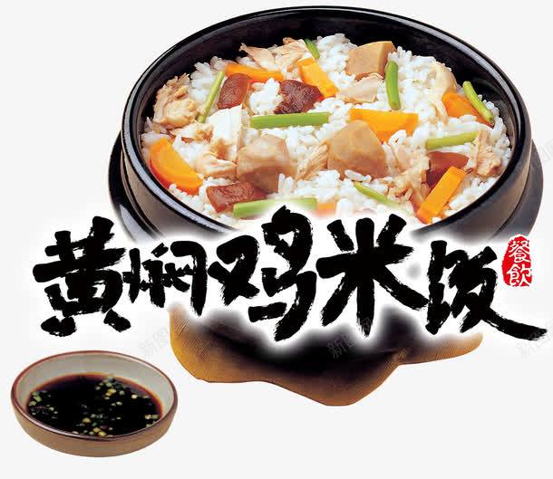 黄焖鸡米饭psd免抠素材_新图网 https://ixintu.com 美食 调料 酱油 黄焖鸡米饭