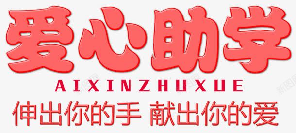 爱心助学png免抠素材_新图网 https://ixintu.com 助学 奉献爱心 学习 学校 帮助他人 求学 爱心 献爱心 贫困学生