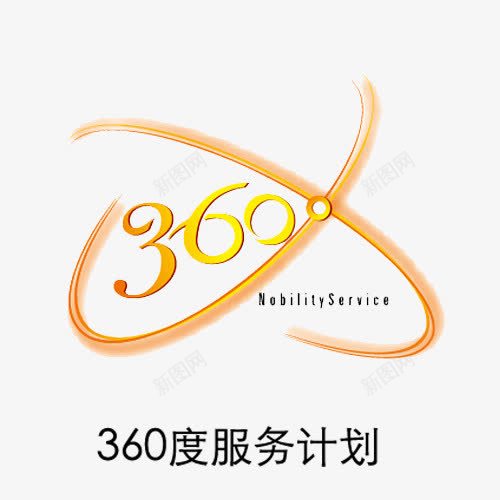 360度服务计划图标png_新图网 https://ixintu.com 数字 服务logo 服务计划 标志 橙色 简洁 线性构成