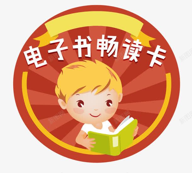 电子书畅读卡名片png免抠素材_新图网 https://ixintu.com VIP卡 儿童 儿童阅读 免费 电子书 电子卡 畅读卡 阅读