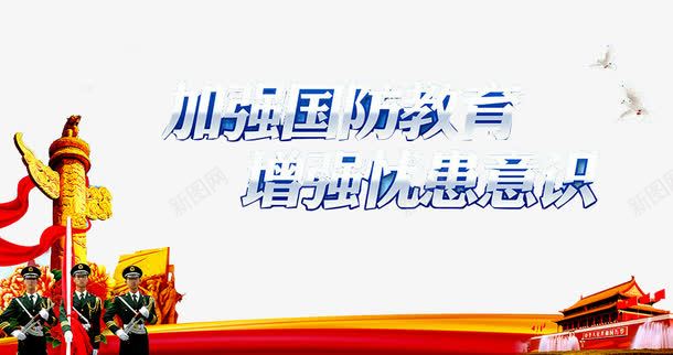 国防教育png免抠素材_新图网 https://ixintu.com 伟大的胜利 全民国防教育 国防 国防教育 国防教育展板 国防教育日 国防知识 天安门 抗战胜利 爱国教育 缅怀先烈