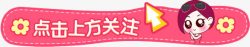 微信提示框粉色可爱点击关注文字提示框高清图片