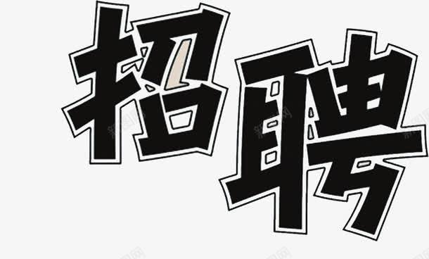 招聘白边字体艺术png免抠素材_新图网 https://ixintu.com 字体 招聘 求才 艺术