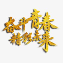 奋斗字奋斗青春精彩未来艺术字高清图片