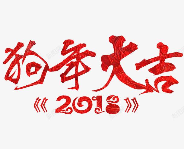 2018狗年大吉艺术字png免抠素材_新图网 https://ixintu.com 2018 卡通 商务 封面 彩色手绘 插图 狗年大吉 红色 艺术字