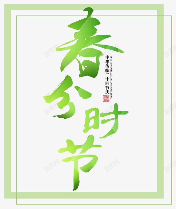 春分时节海报png免抠素材_新图网 https://ixintu.com 中华传统二十四节庆 春分时节 海报 绿色 节气