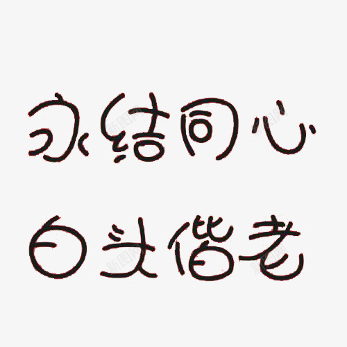 婚礼祝福爱情白头偕老png免抠素材_新图网 https://ixintu.com  金婚纪念 创意婚礼海报设计免抠素材 可爱艺术字设计 婚礼 爱情 白头偕老 祝福 金婚纪念