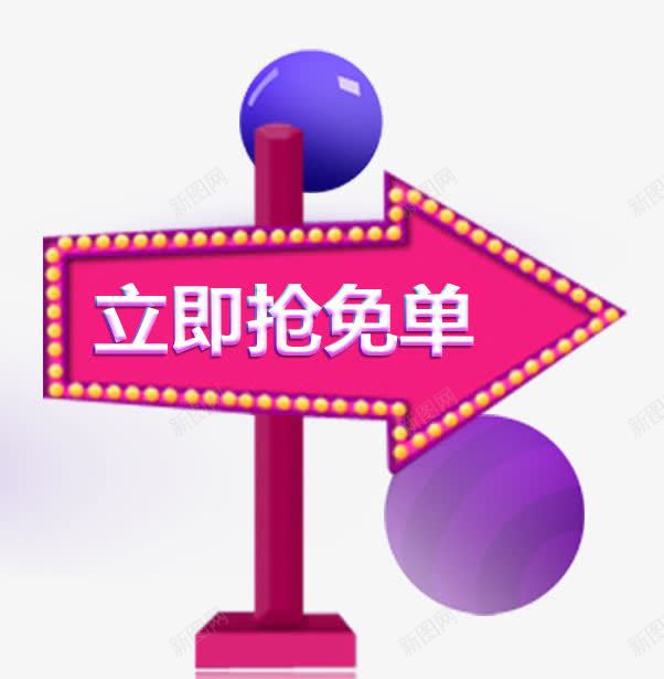 立即抢免单促销标签png免抠素材_新图网 https://ixintu.com 促销 促销标签 抢单 活动 炫酷箭头 立即抢免单