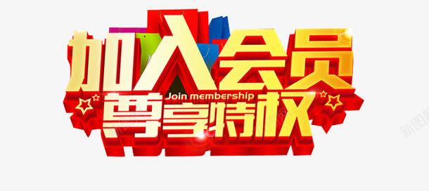 加入会员尊享特权png免抠素材_新图网 https://ixintu.com 会员 会员福利 字体设计 淘宝素材 立体字