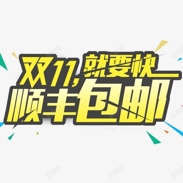 双11就要快顺丰包邮png免抠素材_新图网 https://ixintu.com 优惠 全球狂欢购 双11 双11促销 顺丰宣传海报