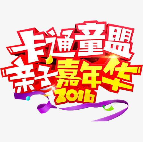 亲子嘉年华png免抠素材_新图网 https://ixintu.com 亲子嘉年华 卡通 嘉年华 嘉年华促销 嘉年华单张 嘉年华活动 嘉年华海报 快乐嘉年华 欢乐嘉年华 社团嘉年华