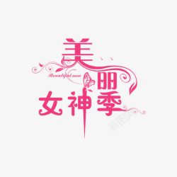 3月女神季美丽女神季艺术字高清图片