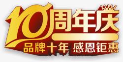 立体艺术字十周年店庆10周年庆高清图片