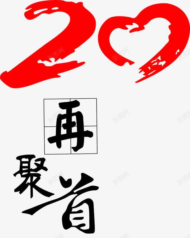 20年同学聚会艺术字图标png_新图网 https://ixintu.com 创意 图标 标志 老同学 聚会 艺术字 设计