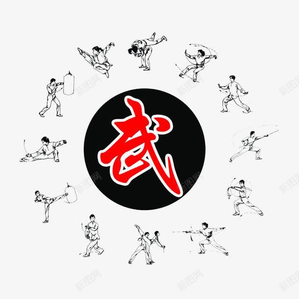 武字和不同的武术动作png免抠素材_新图网 https://ixintu.com 习武 围绕 圆形 武字 武术动作