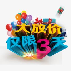 大放价仅限3天素材