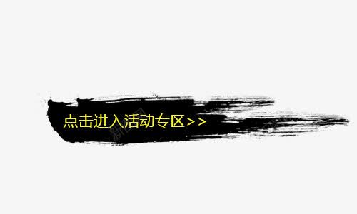 点击进入活动专区png免抠素材_新图网 https://ixintu.com 墨迹素材 实心点 文案背景 毛笔笔触 运笔 黑色