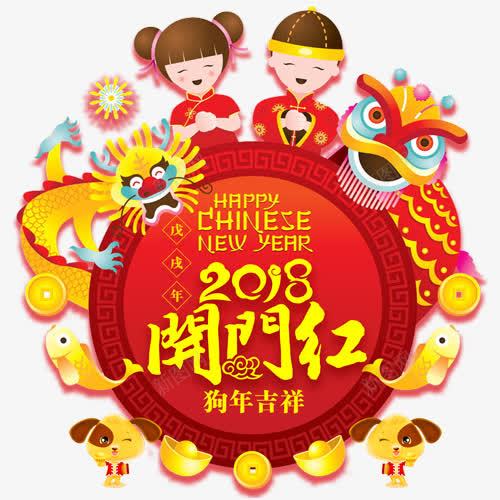 新年开门红png免抠素材_新图网 https://ixintu.com 2018 卡通小孩 新年快乐 狗年吉祥 装饰字体 金色底纹