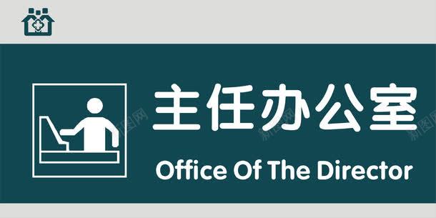 主任办公室门牌png免抠素材_新图网 https://ixintu.com 主任办公室 医院科室牌 医院门牌 医院门牌模板 医院门牌设计 科室牌设计 门牌 门诊科室牌 门诊门牌