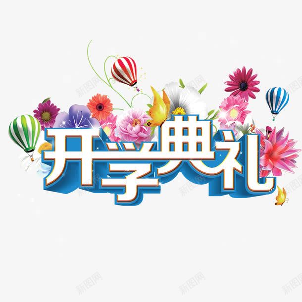 开学典礼艺术字png免抠素材_新图网 https://ixintu.com 开学季 热气球 花朵 鲜艳