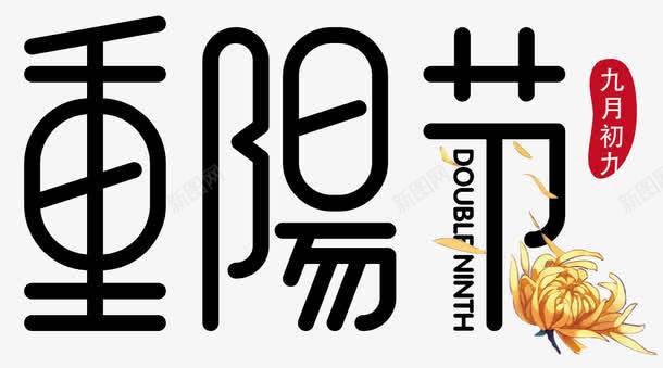 重阳节海报png免抠素材_新图网 https://ixintu.com 99重阳 九月九日 关爱老人 字体设计 孝敬爸妈 尊老 尊贤 敬老 海报设计 老人家 老年人 重阳节