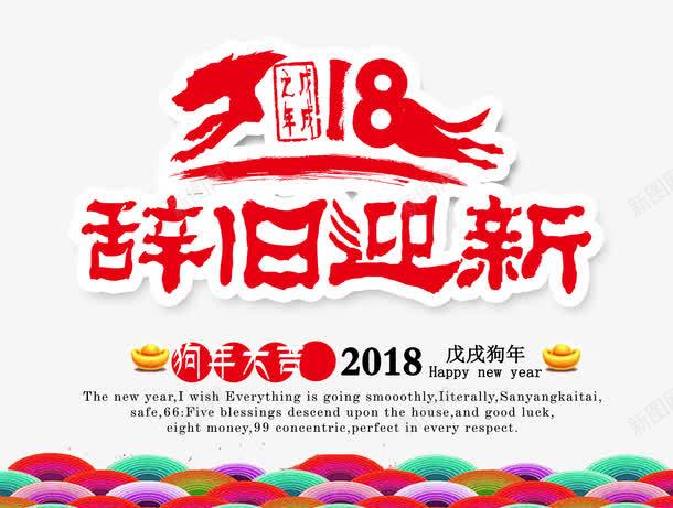 2018狗年新春png免抠素材_新图网 https://ixintu.com 2018狗年新春 2018艺术字 元宝 喜庆 文案 祥云