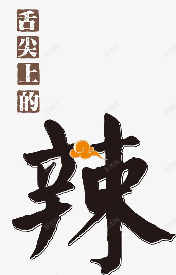 唯美精美美食舌尖上的辣艺术字祥png免抠素材_新图网 https://ixintu.com 唯美 祥云 精美 美食 舌尖上的 艺术字 辣