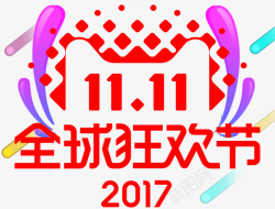 2017双十一狂欢节素材