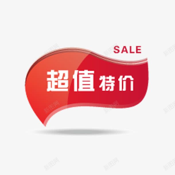 超值特价png免抠素材_新图网 https://ixintu.com 优惠券 促销 双十一 双十二 天猫优惠券 折扣 本周特价 标签 淘宝优惠券 购物优惠券 赠送优惠券