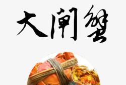 大闸蟹详情页素材