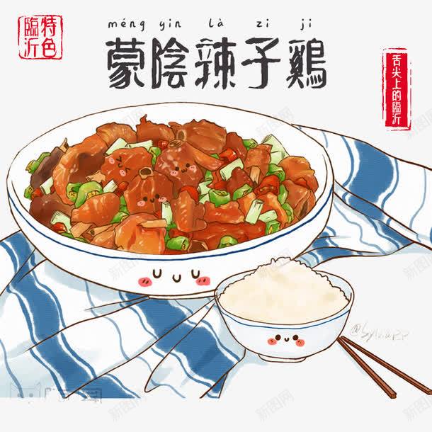 美食蒙阴辣子鸡png免抠素材_新图网 https://ixintu.com 卡通 卡通插画 手绘 美食 辣子鸡