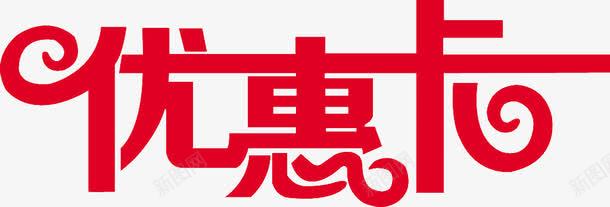 优惠卡png免抠素材_新图网 https://ixintu.com 店铺优惠卡 红色 艺术字