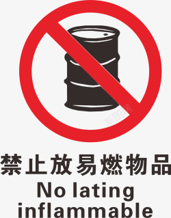 禁止放易燃物品油桶火警防范标志图标高清图片