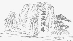 假期旅游海报手绘黑色素描五岳独尊泰山高清图片