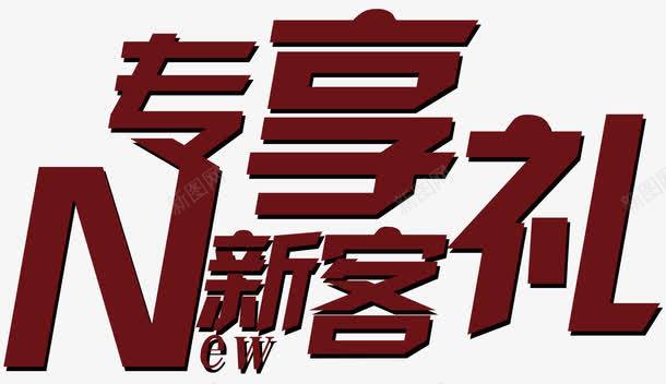 新客专享好礼艺术字png免抠素材_新图网 https://ixintu.com 专属 享不停 会员专属 促销活动 单页 展架 排版 排版会员 文字设计 文字设计模板 新会员 新客专享 新客户 新成员专享好礼 海报 特权 福利 艺术字 详情页