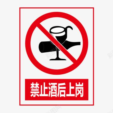 禁止酒后上岗图标图标