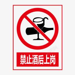 标志牌设计禁止酒后上岗图标高清图片