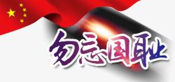 勿忘918艺术字勿忘国耻高清图片