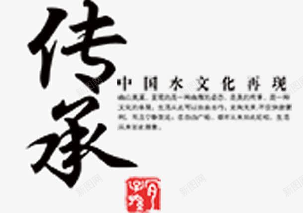 中国文化再现png免抠素材_新图网 https://ixintu.com 传承 传统文化 印章 复兴 黑色毛笔字