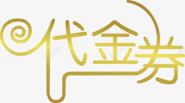 代金券艺术字png免抠素材_新图网 https://ixintu.com 代金券艺术字 购物券 金色