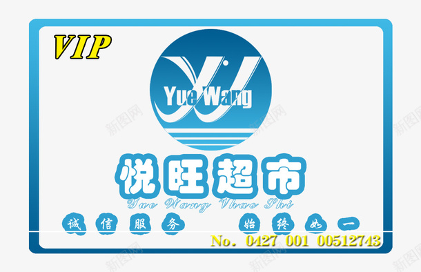 超市会员卡psd_新图网 https://ixintu.com vip 会员卡 名片卡片 广告设计 蓝色 超市会员卡 超市名片