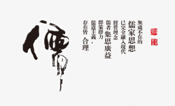 儒家文化艺术字素材