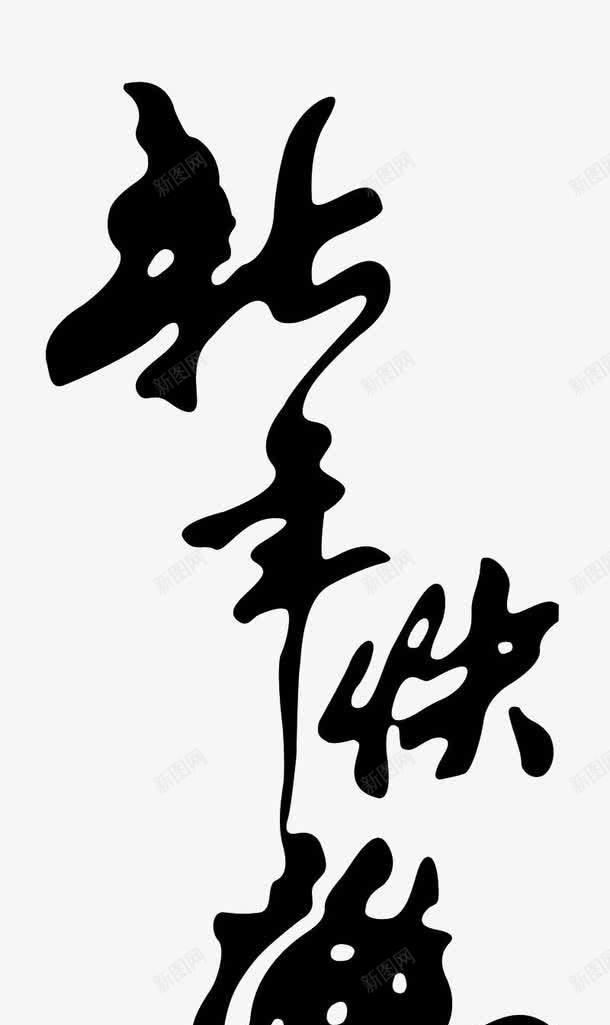 毛笔字新年快乐png免抠素材_新图网 https://ixintu.com 中国风 新年 新春 毛笔字