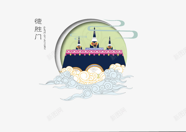 德胜门景点psd免抠素材_新图网 https://ixintu.com 圆形 德胜门 景点 祥云