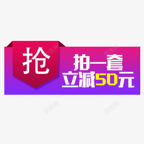 炫彩淘宝促销立减标签png免抠素材_新图网 https://ixintu.com 价格标签 促销标签 双十二 抢购活动 炫彩底纹 立减优惠