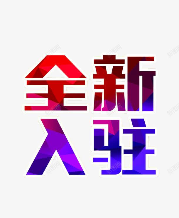 全新入驻png免抠素材_新图网 https://ixintu.com 免抠素材 商家入驻 招聘素材 海报素材